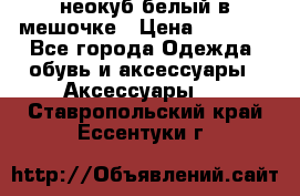 неокуб белый в мешочке › Цена ­ 1 000 - Все города Одежда, обувь и аксессуары » Аксессуары   . Ставропольский край,Ессентуки г.